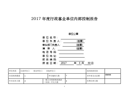 2017年度行政事业单位内部控制报告1