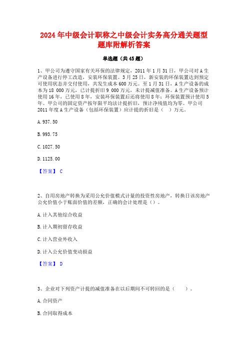 2024年中级会计职称之中级会计实务高分通关题型题库附解析答案