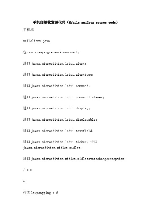 手机邮箱收发源代码（Mobilemailboxsourcecode）