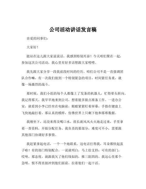 公司活动讲话发言稿