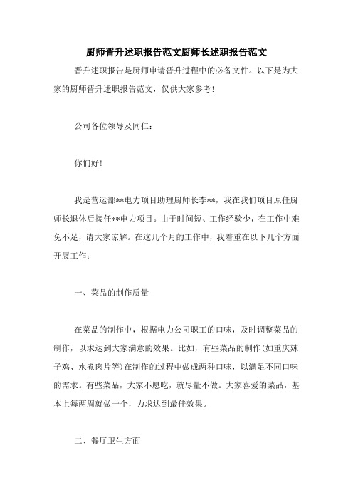 厨师晋升述职报告范文厨师长述职报告范文