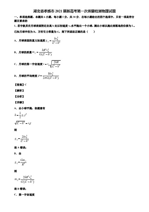 湖北省孝感市2021届新高考第一次质量检测物理试题含解析