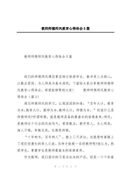 教师师德师风教育心得体会5篇