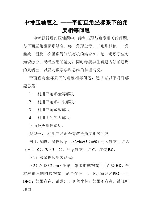 中考压轴题之 ——平面直角坐标系下的角度相等问题.doc