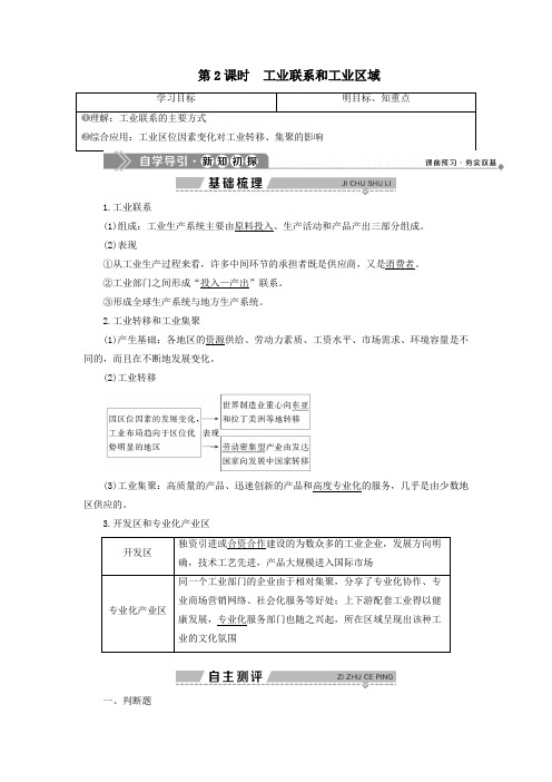 2020年高中地理区域产业活动第三节工业区位因素与工业地域联系第2课时工业联系和工业区域教案湘教版必修2