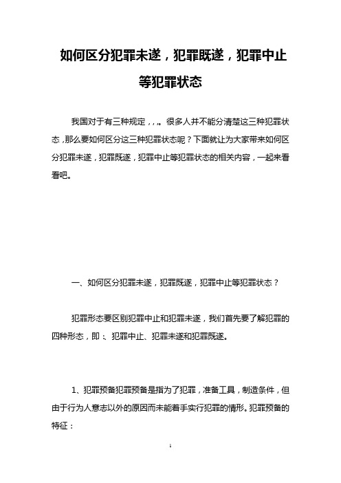 如何区分犯罪未遂,犯罪既遂,犯罪中止等犯罪状态