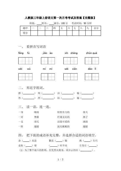 人教版三年级上册语文第一次月考考试及答案【完整版】