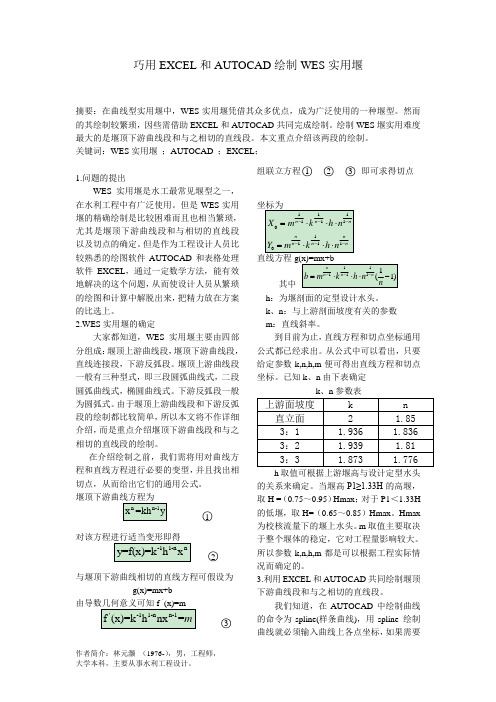 巧用EXCEL和AUTOCAD绘制WES实用堰