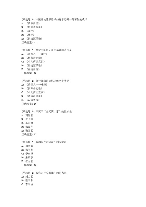 北京中医药大学《中医基础理论Z》平时作业1答案