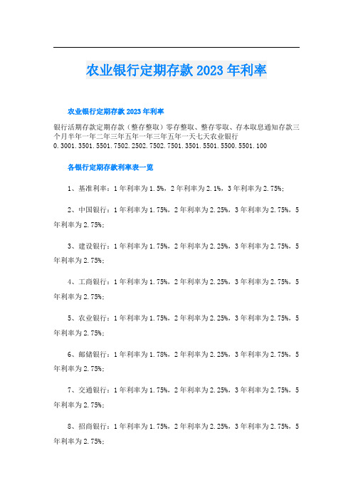 农业银行定期存款2023年利率