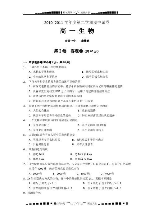 山西省大同一中10-11学年高一下学期期中试题(生物)