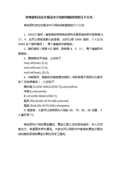 帝纳波利点位交易法中介绍的判断趋势的几个公式：