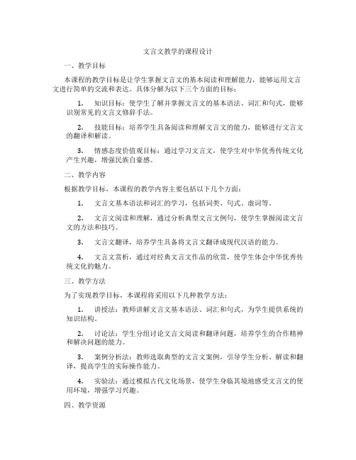 文言文教学的课程设计