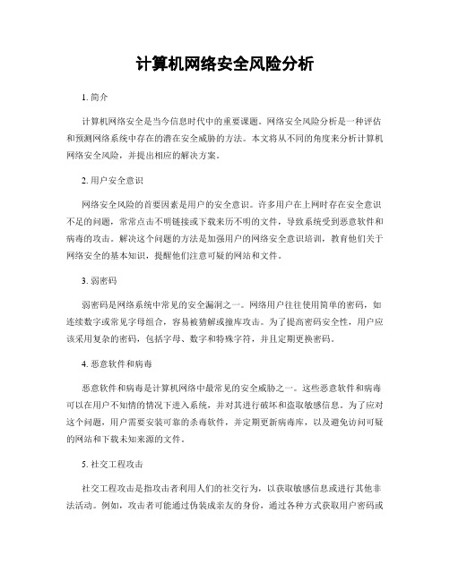 计算机网络安全风险分析