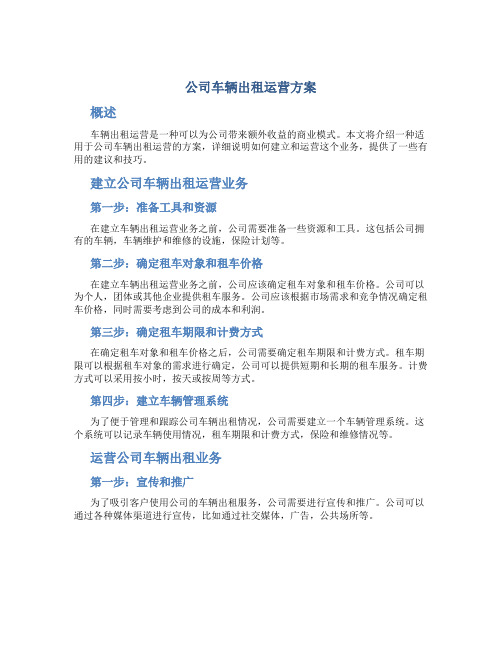 公司车辆出租运营方案