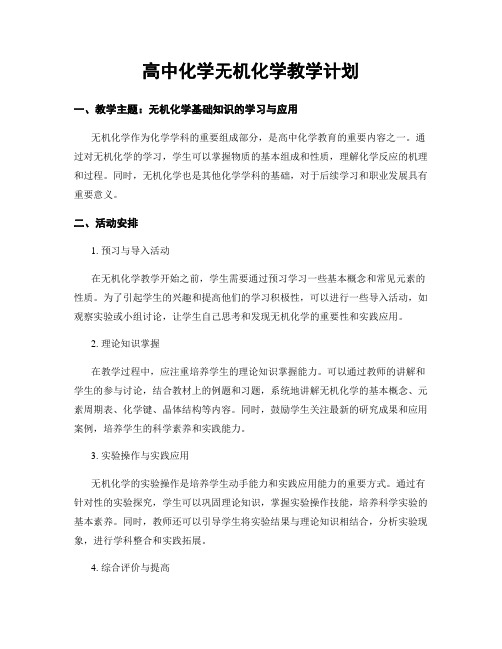 高中化学无机化学教学计划