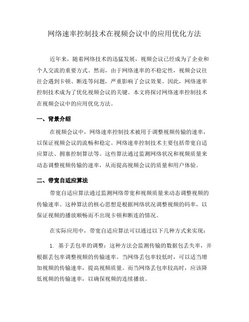 网络速率控制技术在视频会议中的应用优化方法(六)