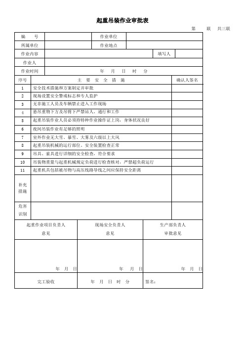 起重吊装作业审批表