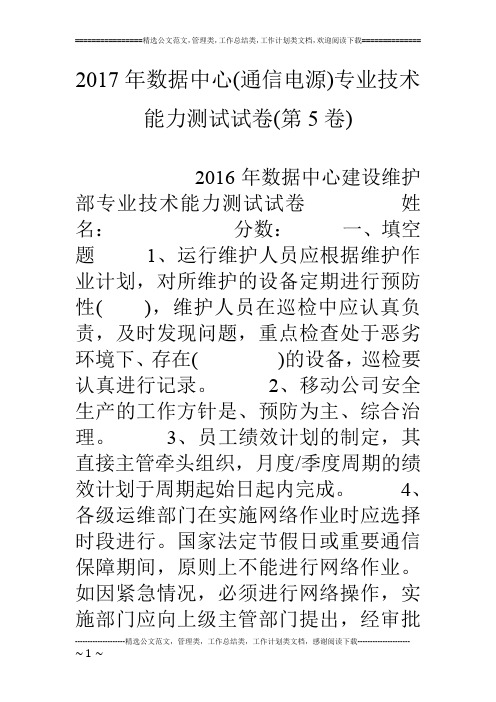 17年数据中心(通信电源)专业技术能力测试试卷(第5卷)