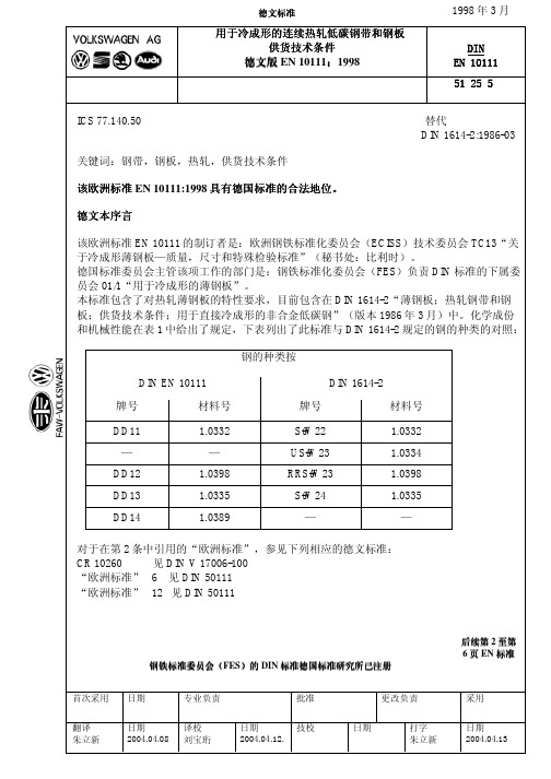 DIN EN 10111 热轧低碳钢