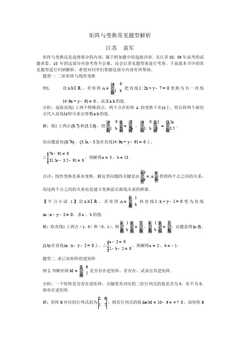 矩阵与变换常见题型解析(待发数学周报)