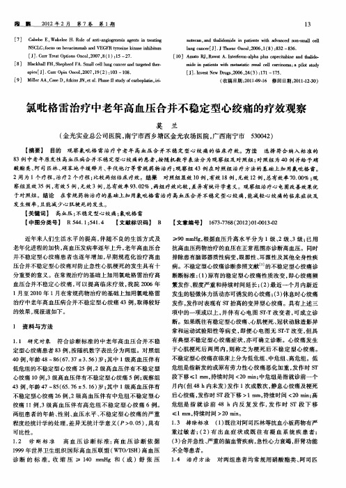氯吡格雷治疗中老年高血压合并不稳定型心绞痛的疗效观察