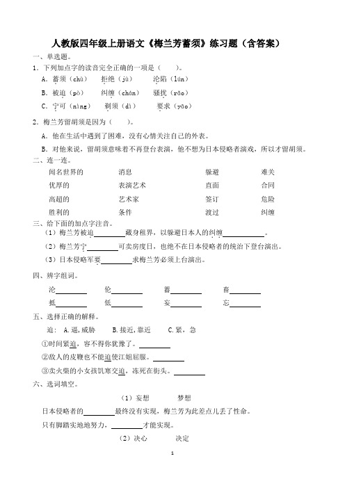 人教版四年级上册语文《梅兰芳蓄须》练习题(含答案)