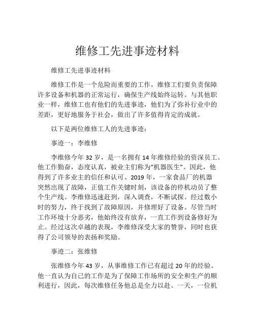 维修工先进事迹材料