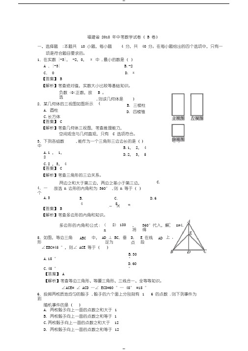 2018福建省中考数学B卷解析与答案