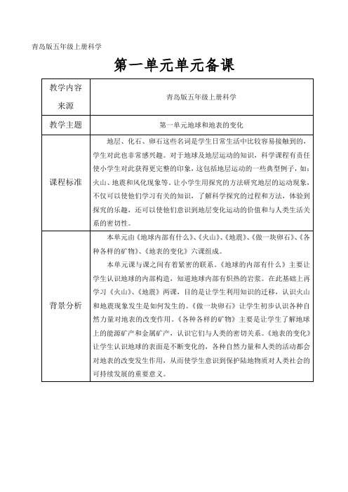 五年级科学上册第一单元单元备课