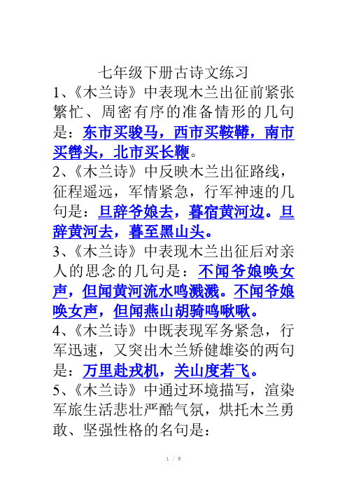 七年级下册古诗文练习及答案