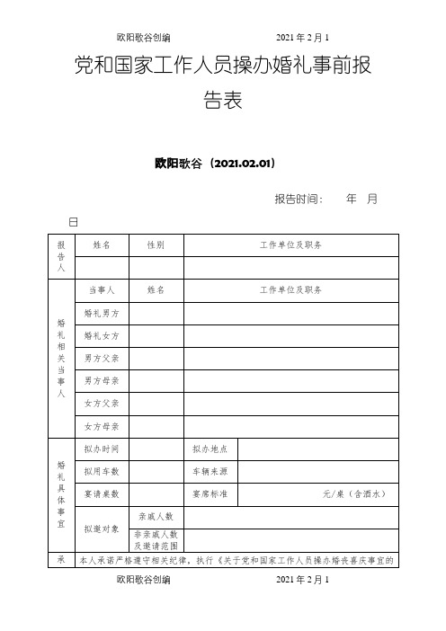 党和国家工作人员操办婚礼事前报告表之欧阳歌谷创编