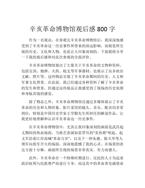 辛亥革命博物馆观后感800字