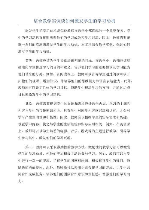 结合教学实例谈如何激发学生的学习动机