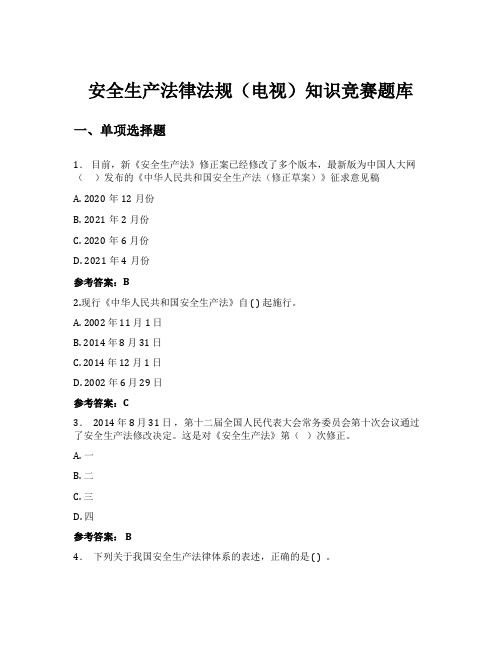 安全生产法律法规(电视)知识竞赛题库(100页)