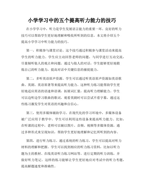 小学学习中的五个提高听力能力的技巧