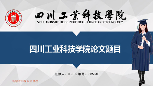 最新四川工业科技学院透明校徽可编辑ppt模板下载