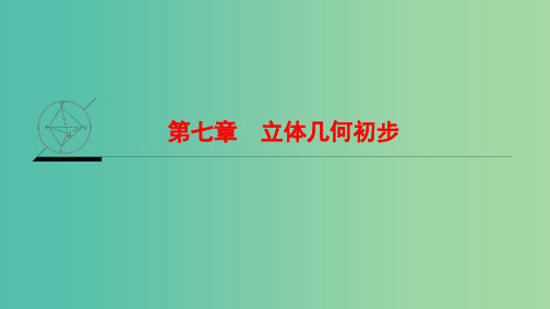 高考数学一轮复习第7章立体几何初步课件文新人教A版