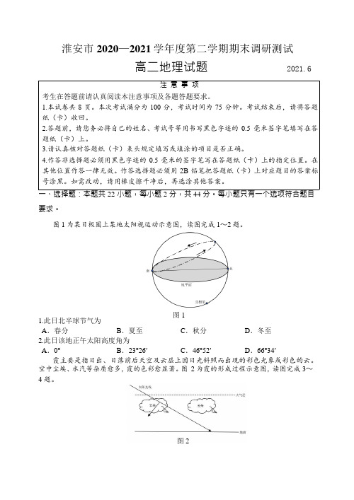 江苏省淮安市高二下学期期末考试地理试卷(Word版)