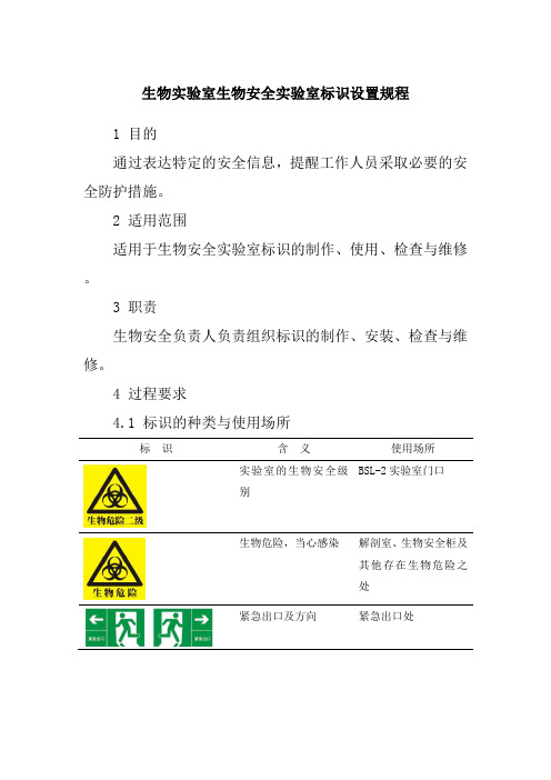 生物实验室生物安全实验室标识设置规程