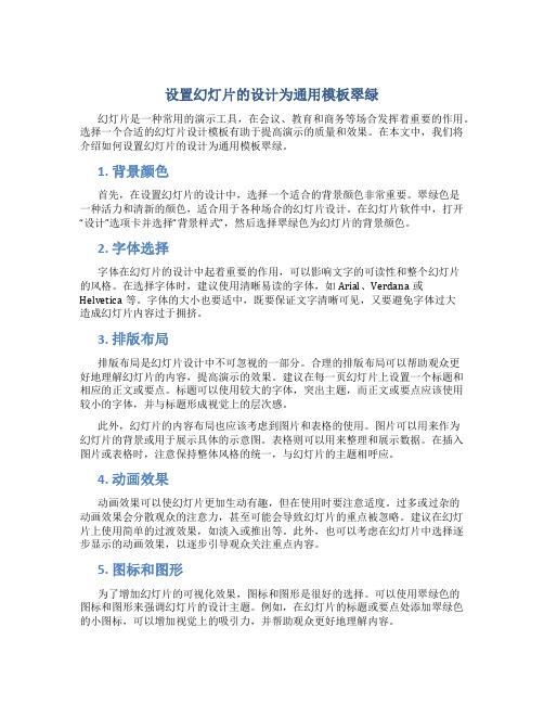 设置幻灯片的设计为通用模板翠绿