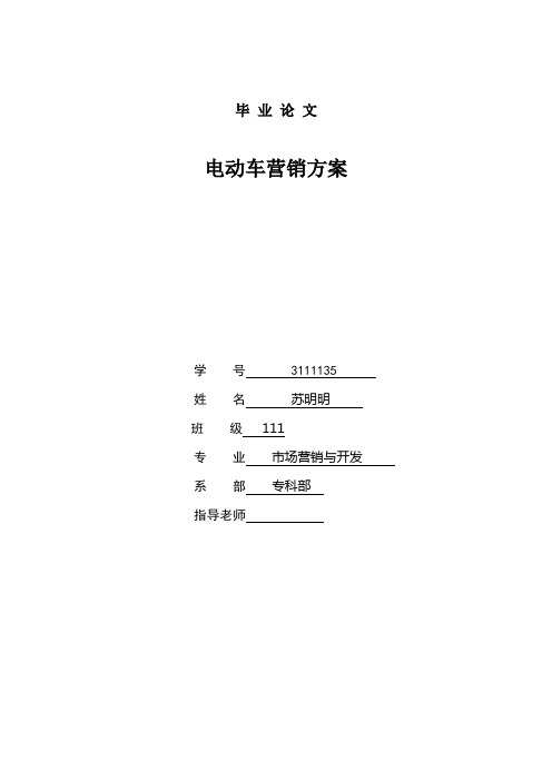 电动车营销策划方案