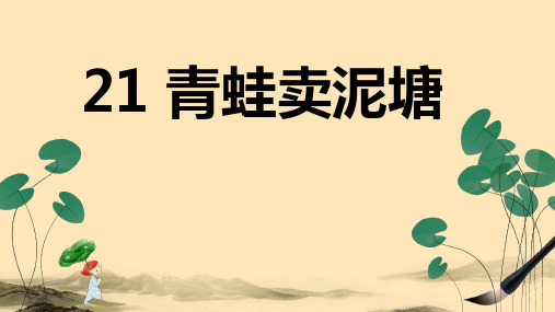 部编人教版二年级下册21 青蛙卖泥塘课件