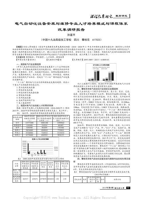 电气自动化设备安装与维修专业人才培养模式与课程体系改革调研报告