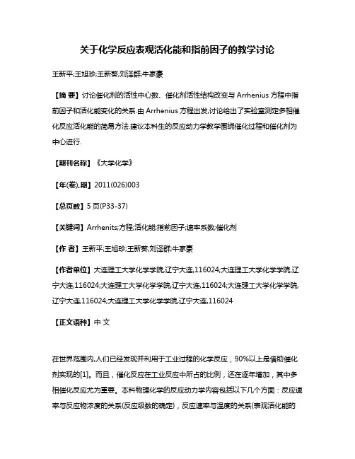 关于化学反应表观活化能和指前因子的教学讨论