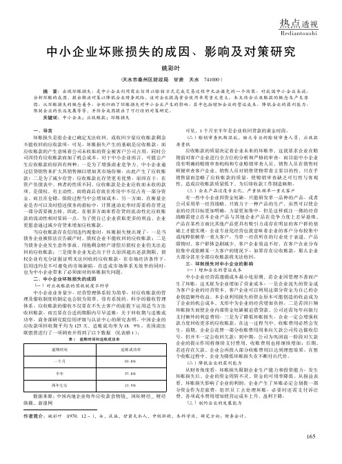 中小企业坏账损失的成因、影响及对策研究