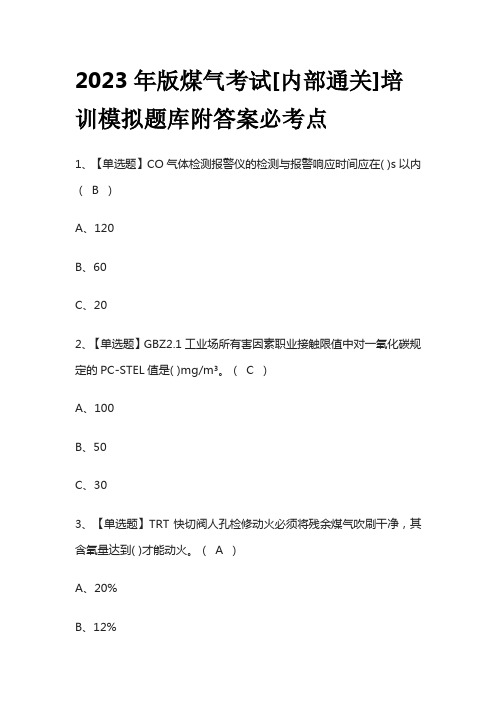 2023年版煤气考试[内部通关]培训模拟题库附答案必考点