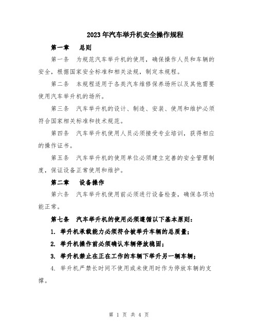 2023年汽车举升机安全操作规程