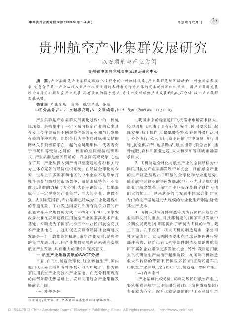 贵州航空产业集群发展研究_以安顺航空产业为例_吴宏军