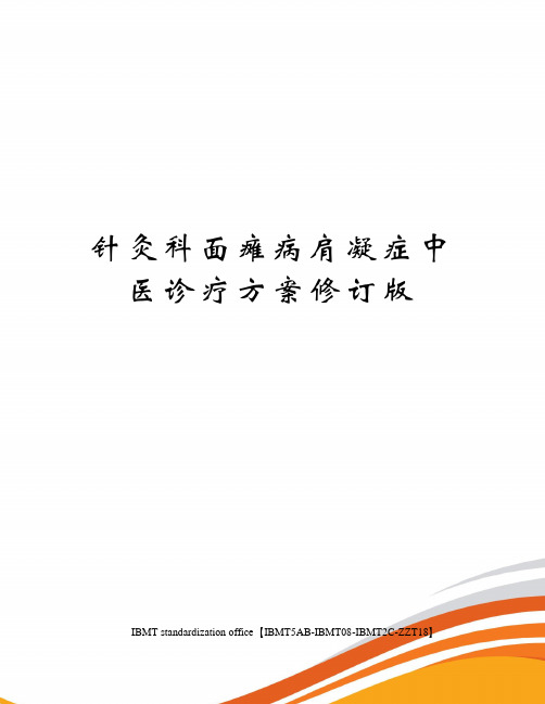 针灸科面瘫病肩凝症中医诊疗方案修订版